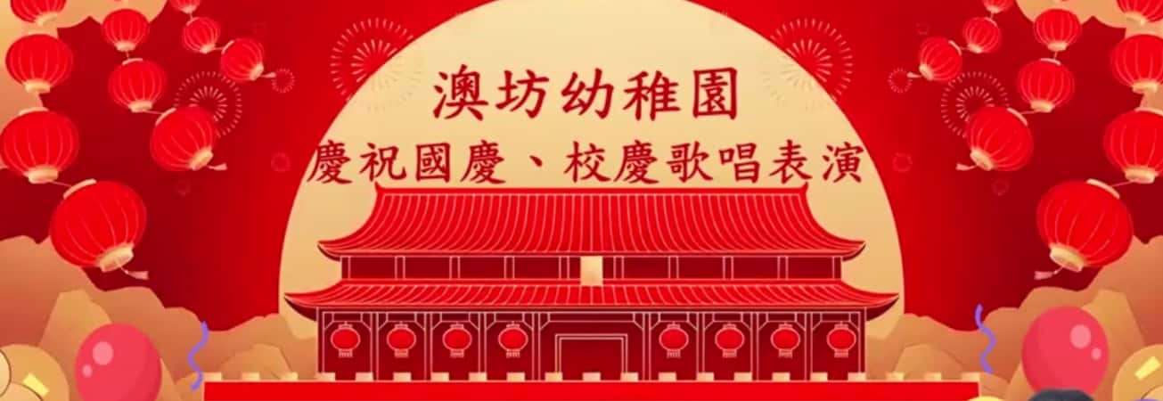 澳門娃娃歌唱祖國，從小立志，愛我中華